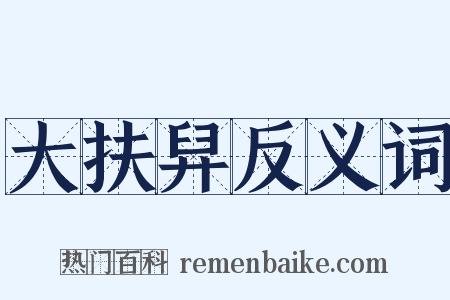 大扶舁反义词是什么意思的图片